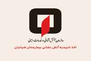 بیمارستان ضیائیان اولین بیمارستان دانشگاه علوم پزشکی تهران دارای تاییدیه ایمنی آتش نشانی از سازمان آتش نشانی کشور