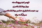 پیام تبریک به مناسبت روز روانشناس و مشاور