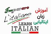  آغاز ثبت نام کلاس های آموزش زبان ایتالیایی ویژه کارکنان و اعضای هیات علمی