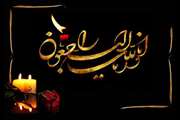 پیام تسلیت هیئت رئیسه بیمارستان ضیائیان
