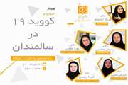 برگزاری وبینار کوید -۱۹ در سالمندان در بیمارستان ضیائیان