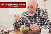 گروه طب سالمندان بیمارستان ضیائیان: توصیه های تغذیه ای برای سالمندان