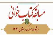 مسابقه بزرگ کتاب‌خوانی «۱۱۴ نکته درباره نماز» ویژه ماه مبارک رمضان ۱۴۴۱