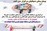 بیمارستان ضیائیان برگزار می کند