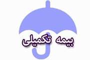 آخرین مهلت ارائه مدارک بیمه درمان تکمیلی قرارداد ۹۹-۱۳۹۸