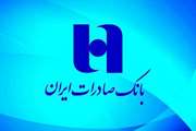 اعطای تسهیلات نقدی مرحله پنجم بانک صادرات