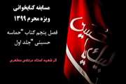 برگزاری مسابقه محرم ۹۹