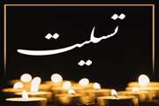 پیام تسلیت به سرکار خانم زهره میرزاجان به مناسبت درگذشت پدر گرامی ایشان