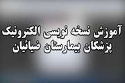 کلیپ آموزشی نسخه نویسی الکترونیک پزشکان بیمارستان ضیائیان