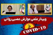 وبینار علمی عوارض عصبی روانی کوید۱۹ در بیمارستان ضیائیان برگزار شد