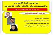 کارگاه فرهنگی با موضوع نحوه برخورد با بیمار آلزایمری در مراقبت های بهداشتی اولیه و ملاحظات اخلاقی و قانونی مرتبط در بیمارستان ضیائیان برگزار شد.