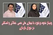 وبینار علمی «نحوه برخورد با بیماری های عصبی، عضلانی و اسکلتی در دوران بارداری» در فضای اسکای روم بیمارستان ضیائیان برگزار شد