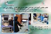 کارگاه آموزش های جراحی های درون بین، با حضور ۳ شرکت کننده از بیمارستان ضیائیان برگزار شد