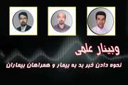 وبینار علمی نحوه دادن خبر بد به بیمار و همراهان و چالش های اخلاقی و قانونی آن در بیمارستان ضیائیان برگزار شد