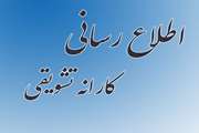 اطلاع رسانی کارانه تشویقی