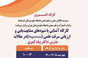 کارگاه کشوری آشنایی با شیوه های مشابهت یابی و ارزیابی سرقت علمی (Plagiarism) در مقالات برگزار شد