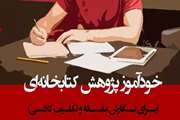خود آموز پژوهش کتابخانه ای