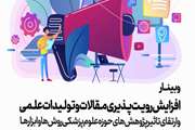 وبینار رویت پذیری مقالات و تولیدات علمی و ارتقای تاثیر پژوهش های حوزه علوم پزشکی روش ها و ابزارها برگزار شد