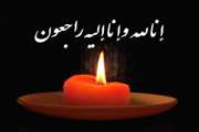 پیام تسلیت به جناب آقای محسن سوری در پی درگذشت مادر گرامی ایشان