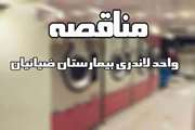 مناقصه واحد لاندری (رختشوی خانه) بیمارستان ضیائیان
