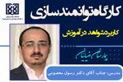 کارگاه توانمندسازی کاربرد شواهد در آموزش برای ۵۰  نفر از اعضای هیات علمی دانشگاه علوم پزشکی تهران در بیمارستان ضیائیان برگزار شد