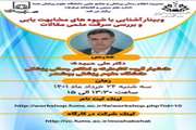 وبینار آشنایی با شیوه‌های مشابهت‌یابی و بررسی سرقت علمی مقالات