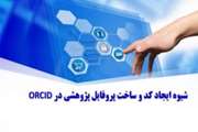 برگزاری کارگاه آموزشی شیوه ایجاد کد و ساخت پروفایل پژوهشی در ORCID