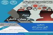 وبینار «ترجمان دانش Knowledge Translation»