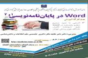 وبینار آموزشی با موضوع Word در پایان نامه نویسی ۱ و ۲