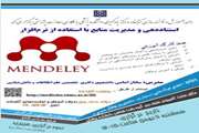 برگزاری کارگاه «استناددهی و مدیریت منابع با استفاده از نرم‌افزار MENDELEY»