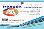 برگزاری کارگاه «آشنایی با نرم‌افزار تحلیل کیفی MAXQDA»