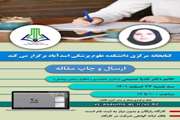 برگزاری وبینار «ارسال و چاپ مقاله»