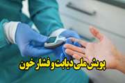 پویش ملی دیابت و فشار خون در بیمارستان ضیائیان