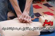 وبینار ملاحظات اخلاقی و قانونی در عملیات احیاء در بیمارستان ضیائیان برگزار شد