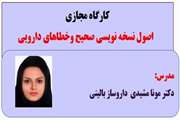 کارگاه آموزشی نسخه نویسی صحیح و خطاهای دارویی در بیمارستان ضیائیان برگزار شد