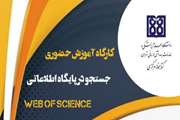 برگزاری کارگاه آموزشی «جستجو در پایگاه اطلاعاتی Web of Science»