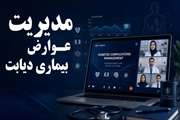 وبینار بازآموزی مدیریت عوارض بیماری دیابت با حضور ۹۵ پزشک برگزار شد