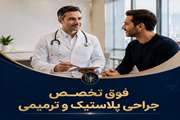آغاز به کار دپارتمان فوق‌تخصصی جراحی پلاستیک و ترمیمی بیمارستان ضیائیان
