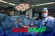 عمل جراحی موفق تومور بزرگ شکمی در یکی از بیمارستان های دانشگاه علوم پزشکی تهران علی‌رغم شرایط جنگی کشور