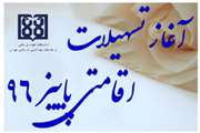 تسهیلات اقامتی دانشگاه علوم پزشکی تهران در پائیز 96 اعلام شد