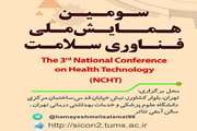 برگزاری همایش ملی فناوری سلامت