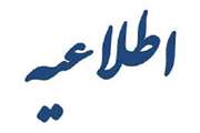 اطلاعیه احداث و راه اندازی بلوک قلب 