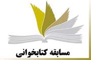 برگزاری مسابقه کتابخوانی ویژه اساتید،کارکنان و دانشجویان