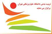 آکادمی ورزشی دانشگاه علوم پزشکی تهران برگزار می نماید.