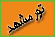 برپایی تور زیارتی مشهد مقدس