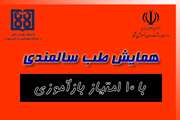 برگزاری همایش ملی طب سالمندی