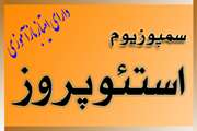 برگزاری سمپوزیوم یکروزه در تاریخ بیست و هفتم مهر ماه هزاروسیصدونودشش