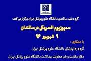 برگزاری سمپوزیوم افسردگى در سالمندان