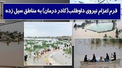 فراخوان ثبت نام داوطلبان کادر درمان دانشگاه برای اعزام به مناطق سیل زده استان خوزستان 