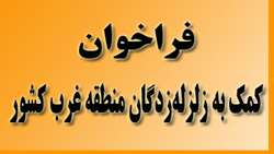 فراخوان کمک به زلزله‌زدگان غرب کشور
